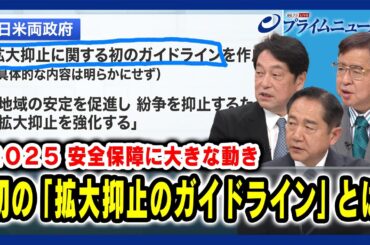 【2025 安全保障に大きな動き】初の日米「拡大抑止のガイドライン」とは 小野寺五典×兼原信克×山崎幸二 2025/1/9放送＜後編＞