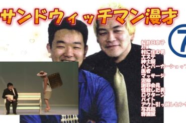 睡眠用【動画小窓付】サンドウィッチマン 激選漫才コント#7【作業用・ドライブ・高音質BGM聞き流し】広告なし