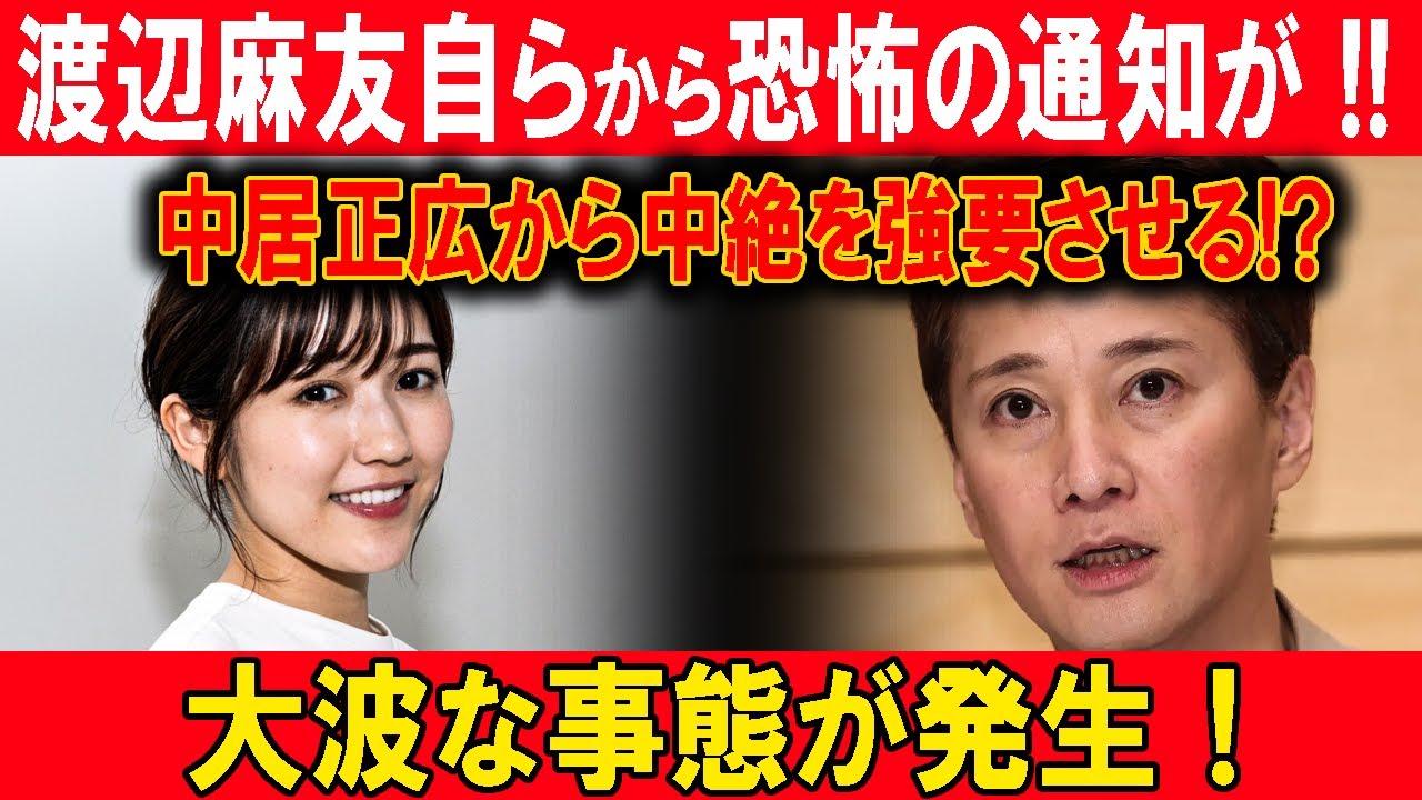 【速報】渡辺麻友自らから恐怖の通知が!! 中居正広から中絶を強要させる!?大波な事態が発生！