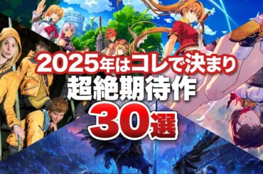 【2025年 期待】これで解決！2025年、知っておくべき期待のゲーム30選【Nintendo Switch /  PS5 /  PS4 / Xbox / PC】