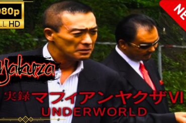 「ヤクザ映画」実録マフィアンヤクザVI UNDERWORLDサスペンスドラマ最新 🎬🅷🅾🆃 Full HD