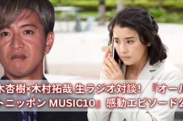 鈴木杏樹×木村拓哉 生ラジオ対談が実現！『オールナイトニッポン MUSIC10』感動の放送内容
