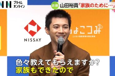 山田裕貴さん（34）新年の抱負は「日々確実」！家族のためにやりたいこととは？「今一生懸命が一番」