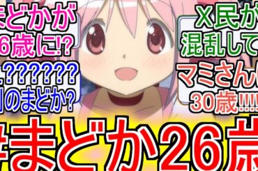 『まどか26歳がトレンド入りし鹿目まどかが26歳になったと思う人続出』についてのネットの反応！！！！！【#まどか26歳】【魔法少女まどか☆マギカ】【まどマギ】【鹿目まどか】【ネットの反応】