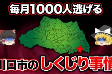【日本地理】治安が悪化しすぎて「住みたくない街ワースト１位」に！住民も他の街に脱出し始め悲惨な状況になってしまっている状況を解説します【ゆっくり解説】