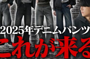 【デニム選びの新ルール】太め+〇〇が大正解！？今イケてるデニムの選び方を教えます！