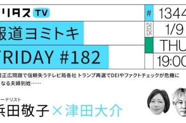 報道ヨミトキFRIDAY#182｜中居正広問題で信頼失うテレビ局各社 トランプ再選でDEIやファクトチェックが危機に どうなる夫婦別姓…… ゲスト：浜田敬子（1/9）#ポリタスTV