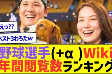 2024プロ野球選手(+α)Wikipedia年間閲覧数ランキングww【プロ野球なんJ反応】