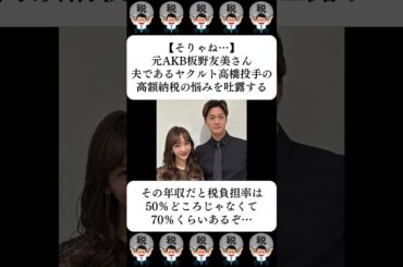 【そりゃね…】元AKB板野友美さん、夫・ヤクルト高橋投手の高額納税の悩みを吐露する…に対する世間の反応