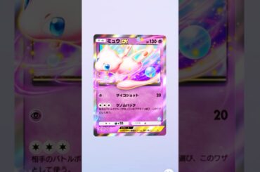 【ポケポケ】きゅんし #pokemon #ポケモンカード #pokemoncards #佐野ひなこ #ミュウ