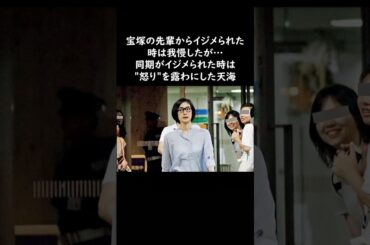 天海祐希…宝塚時代、上級生に立ち向かう！　#天海祐希 #宝塚歌劇団 #感動する話