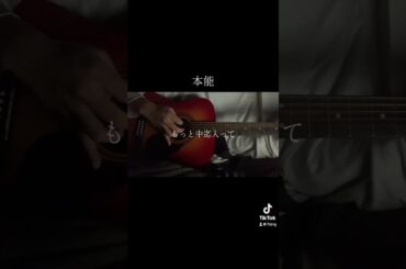 #本能 #椎名林檎 #ado #弾き語り #歌ってみた #おすすめ #cover #ギター初心者 #fyp