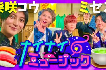 ナイナイミュージック【1月8日放送/柴咲コウ/Mrs. GREEN APPLE】