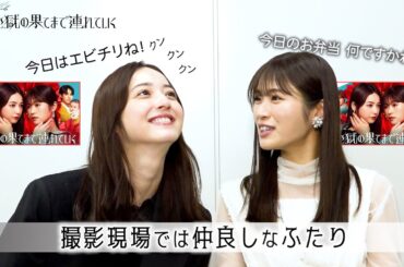 【佐々木希×渋谷凪咲】復讐劇の裏側ではどんなことをしているのか？撮影現場エピソードを大公開！　ドラマストリーム『地獄の果てまで連れていく』