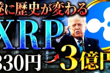 【XRP(リップル)】XRP関連で330円が3億円に?! ついに歴史が変わる!!今がチャンスです #仮想通貨 #暗号資産 #ripple #ゲンスラー #トランプ大統領 #億り人 #ビットコイン