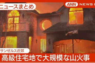 【被害拡大】米ロス近郊の山火事  “サンタ・アナの風”で一気に延焼 死者も 10万人に避難命令  ハリウッドにも火の手が…【ニュースまとめ】(2025年1月8日～) ANN/テレ朝