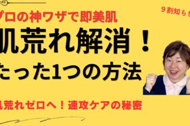 【肌荒れ完全攻略】プロが教える即効スキンケアテク！これで美肌を手に入れる