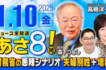 R7 01/10【ゲスト：高橋 洋一】百田尚樹・有本香のニュース生放送　あさ8時！ 第535回