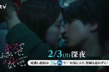 【藤井流星×紺野彩夏 Ｗ主演！】第１話ＰＲ「キスでふさいで、バレないで。」ＥＤ主題歌「フラフラ」ver解禁！