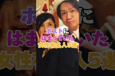 ホストにはまっていた女性有名人5選！ #研ナオコ #黒木瞳 #飯島直子 #深田恭子 #後藤真希