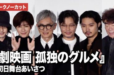 【トークノーカット】松重豊、内田有紀、磯村勇斗、オダギリジョーら登壇！『劇映画 孤独のグルメ』 初日舞台あいさつ
