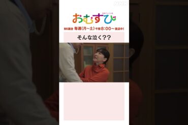 【#橋本環奈】#仲里依紗 #麻生久美子 #北村有起哉 そんな泣く？？NHK総合 毎週(月～土)午前8:00～ | #朝ドラおむすび | NHK | #shorts