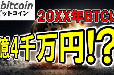 【仮想通貨 ビットコイン】約2億4千万円に到達する可能性！今からできることはコレです！（朝活配信1711日目 毎日相場をチェックするだけで勝率アップ）【暗号資産 Crypto】