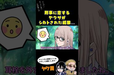 刑事に恋するヤクザがシカトされた結果…#ヤク目 #ヤクザ #ショートアニメ #ネタ #おもしろ #漫画動画 #晴十ナツメグ #アニメ #スカッと #恋愛 #893 #自主制作アニメ #恋