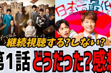 【プライベートバンカー】1話 注目の木曜ドラマ視聴率に差が出るスタートに！【日本一の最低男】