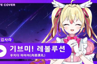Gimme! 레볼루션(ギミー！レボリューション) - 우치다 마아야(内田真礼) [김사라 live 클립] (25.1.6)