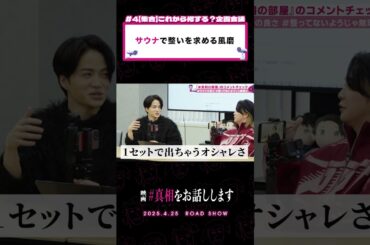 サウナってそのタイミングで""もう""整うんだ。映画 『#真相をお話しします』𝟰.𝟮𝟱(𝗙𝗿𝗶.)𝗥𝗢𝗔𝗗 𝗦𝗛𝗢𝗪📽️#真相の部屋  #大森元貴 #菊池風磨 #映画 #切り抜き動画