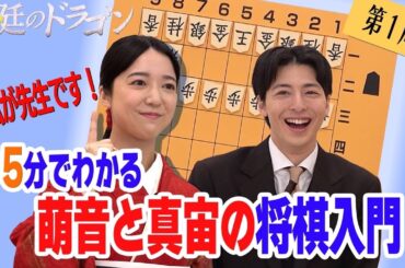 【上白石萌音×高杉真宙の将棋道場！第１局】「法廷のドラゴン」1/17（金）夜9時スタート！