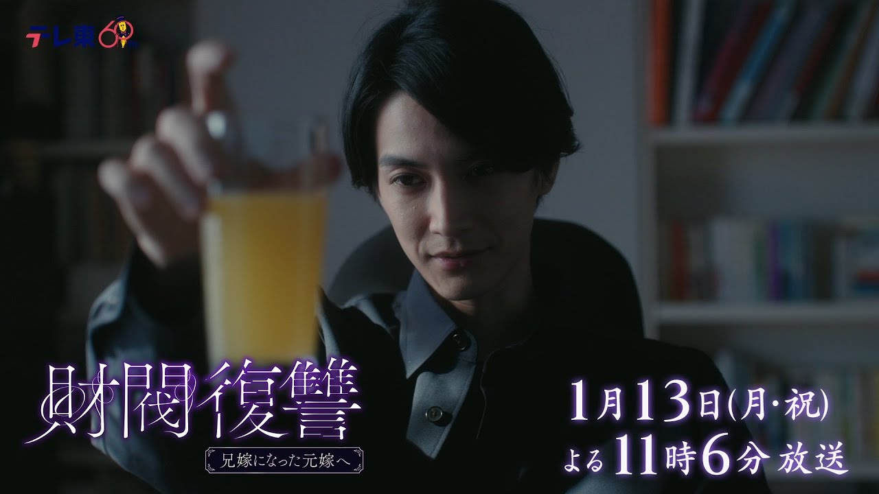 【予告】ドラマプレミア23「財閥復讐~兄嫁になった元嫁へ~」第2話 | テレビ東京 【予告】ドラマプレミア23「財閥復讐~兄嫁になった元嫁へ~」第2話 | テレビ東京
