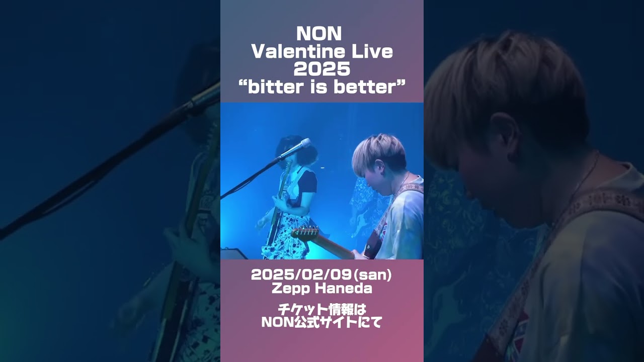 2025/2/9(日)NON Valentine Live 2025 "bitter is better"オフィシャル先行抽選は1/7(火)23:59まで！詳しくはのん公式HPまで🍫