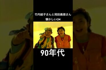 竹内結子さん⭐︎岡田義徳さん懐かしいCM #竹内結子　#岡田義徳　#懐かしいcm
