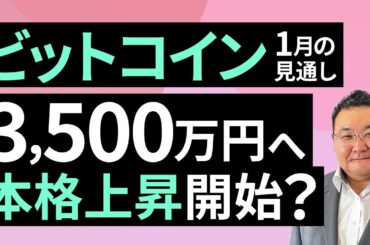【暗号資産】3,500万円へ本格上昇開始？～1月のビットコイン見通し～（松田 康生）【楽天証券 トウシル】