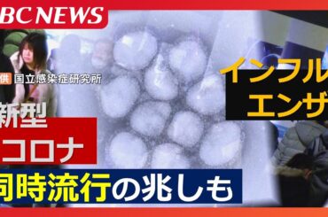 北海道でもインフルエンザ感染拡大中　１つの医療機関あたりの平均患者数は札幌市で76.26人　道内の保健所30か所中25か所で警報基準超え　新型コロナも同時流行の兆し