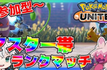 【#ポケモンユナイト 】参加型ランクマッチ！【うさの最新ゲーム攻略】