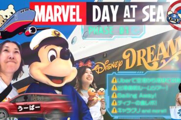 ディズニー マーベルクルーズ1日目！空港から港へ、ルームツアー、パーティー、豪華ディナーほか【Marvel Cruiseドリーム号 】
