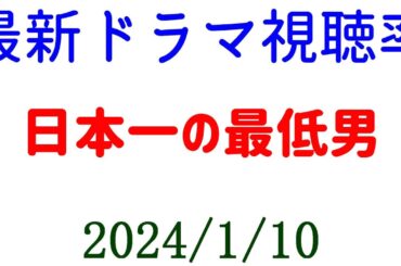 日本一の最低男 １話視聴率☆視聴率速報☆2025年1月10日付