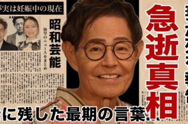 加藤茶の死去を妻が告白...妻に残した最期の言葉に涙腺崩壊！『ドリフターズ』で志村けんと共に活躍したカトちゃんが遺産０円になった理由...晩年まで励んだ妊活の実態や実は妊娠中の現在に言葉を失う！