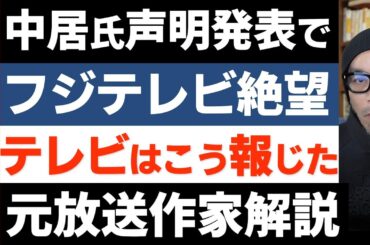中居正広氏コメント発表でフジ絶望【仰天ニュース全カットの真相】TBSの小賢しさと日テレの強気