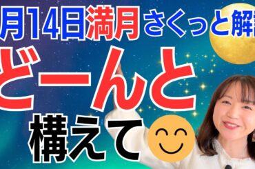 【1月14日🌝満月】どーんと構えて😊必ず助けくるよ✨過剰に反応したくなるとき／占星術でみる満月のメッセージ