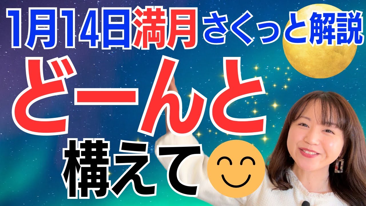 【1月14日🌝満月】どーんと構えて😊必ず助けくるよ✨過剰に反応したくなるとき/占星術でみる満月のメッセージ 【1月14日🌝満月】どーんと構えて😊必ず助けくるよ✨過剰に反応したくなるとき/占星術でみる満月のメッセージ