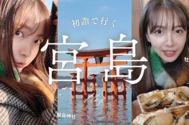 【2025年明けましておめでとうございます♪】宮島に初詣に行ってみた