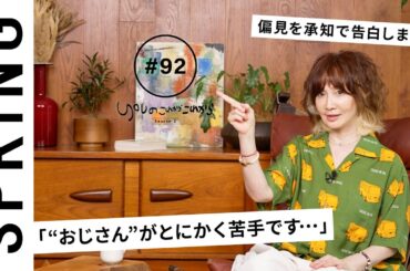 【読者のお悩み相談編】 YOUのこれからこれから「“おじさん”がとにかく苦手です…」