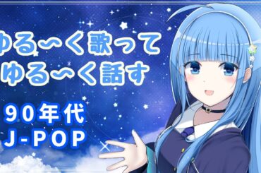 短時間【歌と雑談枠】懐かしのJ-POPをゆるりと歌う！