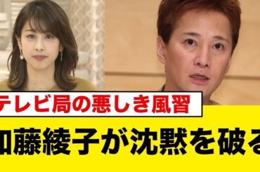 加藤綾子が沈黙を破る！テレビ局の悪しき風習から、過去に中居くんに強要された”ある事”に言葉を失う…
