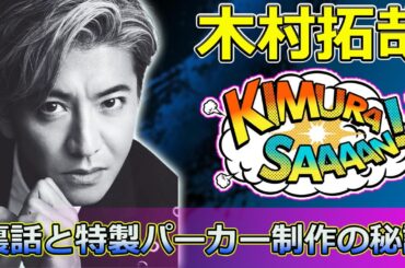 【速報】木村拓哉、パリ撮影で感動の瞬間！「グランメゾン・パリ」裏話と特製パーカー制作の秘話 #木村拓哉, #グランメゾンパリ, #鈴木京香, #沢村一樹, #映画撮影裏話,