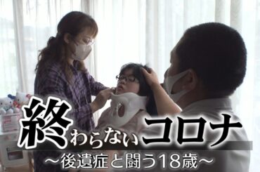終わらないコロナ ～後遺症と闘う18歳～